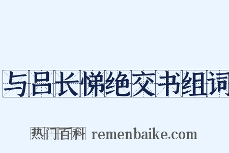与吕长悌绝交书组词是什么意思的图片